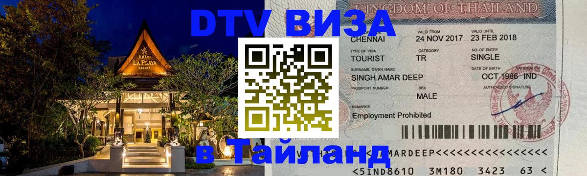 DTV Visa Thailand — прайс и условия, виза без дополнительных документов - Березники 