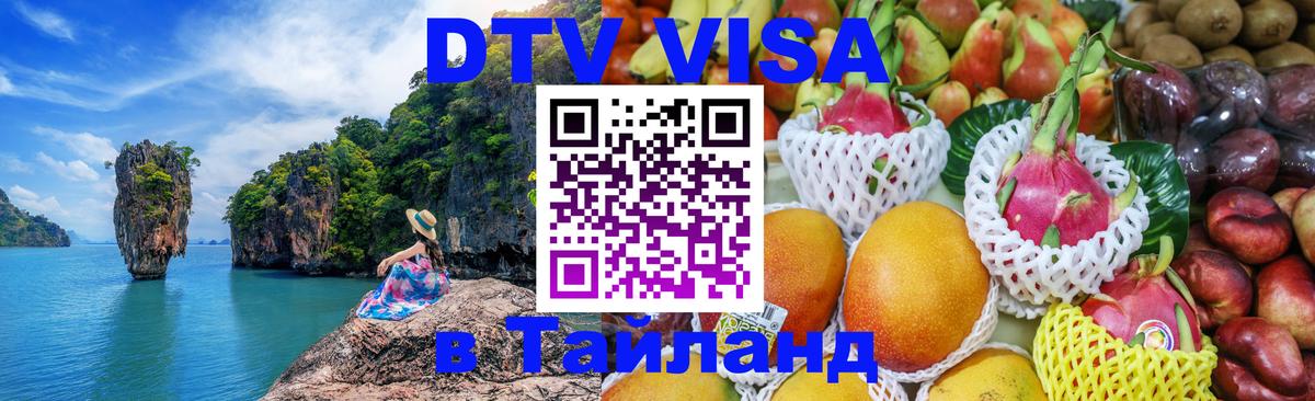 DTV Visa Thailand — прайс и условия, виза без дополнительных документов - 