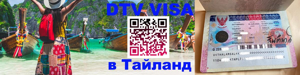 ДТВ VISA Тайланд для фрилансеров 