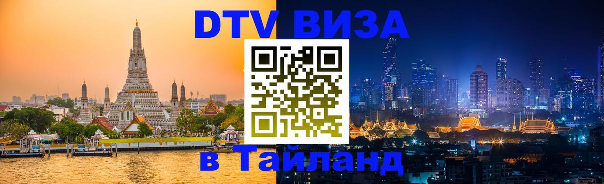Destination Thailand Visa (DTV виза) 